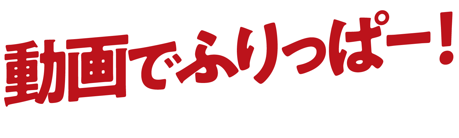 動画でふりっぱー！